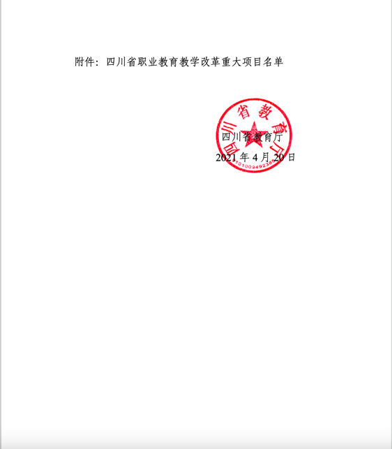 喜讯|深化产教深度融合 推动职业教育改革——我校成功获批四川省职业教育教学改革重大项目(图2)