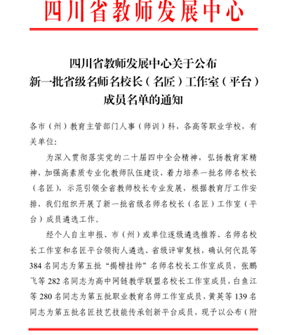 喜讯!四川科技职业学院信息与通信学院康超老师入选四川省第五批职业教育名师工作室成员 近日,四川省教师发展中心公布新一批省级名师名校长(名匠)工作室(平台)成员名单,信息与通信学院康超老师凭借扎实的教学(图1) 1-25120416454R55.png